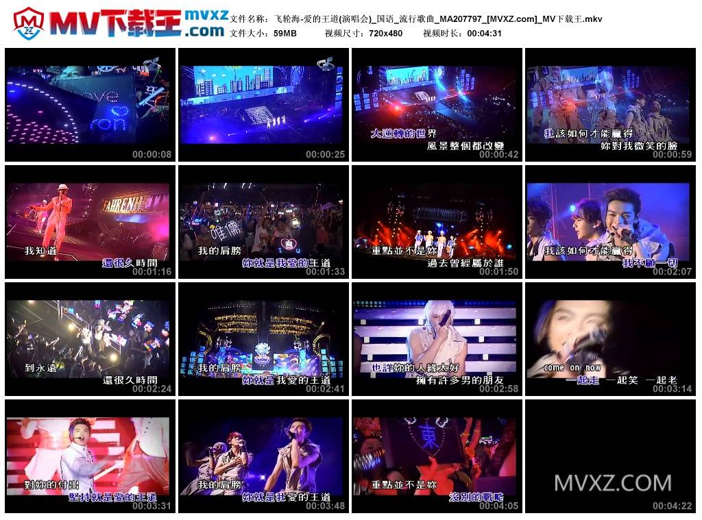 飞轮海-爱的王道(演唱会)_国语_流行歌曲_MA207797